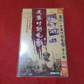 文.革时期电影 第三部 2DVD光碟