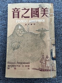 美国之音（四幕六景）1950 一版一印