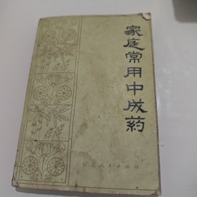 家庭常用中成药