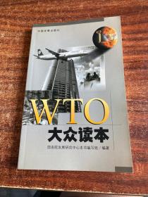 WTO大众读本