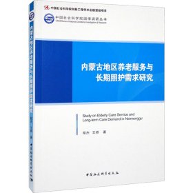 內(nèi)蒙古地區(qū)養(yǎng)老服務(wù)與長期照護需求研究