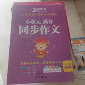 2022小学生小状元满分同步作文三年级上下册同步统编版语文教材三步作文独家品牌独特方法作文书找素材列提纲巧修改三步成文开心写作