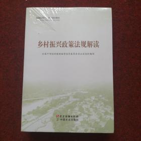 乡村振兴政策法规解读 乡村振兴实践案例选编 农村基层干部一线工作法 全三册