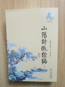 山阳诗征续编(中)