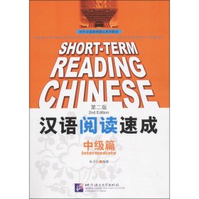 正版 汉语阅读速成 中级篇 第2版 作者 北京语言大学出版社