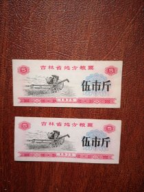 1975吉林省粮地方粮票伍市斤两枚，品好，8x3cm