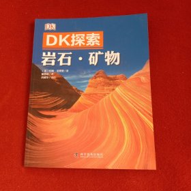 DK探索 岩石·矿物