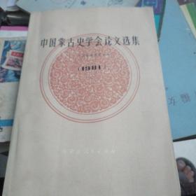 中国蒙古史学会论文选集1981