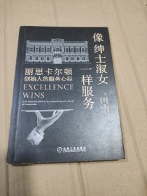 像绅士淑女一样服务：丽思卡尔顿创始人的服务心经