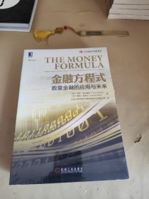 金融方程式：数量金融的应用与未来