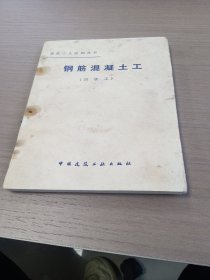 钢筋混凝土工（四级工）