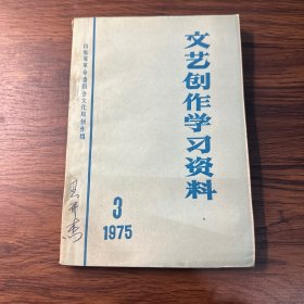 文艺创作学习资料 1975 3