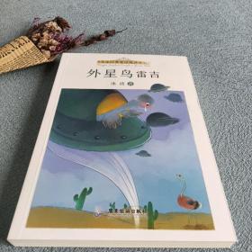 名家经典童话悦读系列：外星鸟雷吉