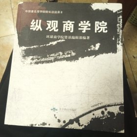 纵观商学院 : 中国著名商学院院长访谈录. 2