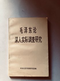 毛泽东论深入实际调查研究