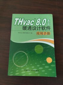 THvac 8.0天正暖通设计软件使用手册