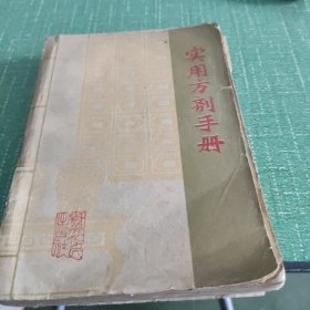 实用方剂手册