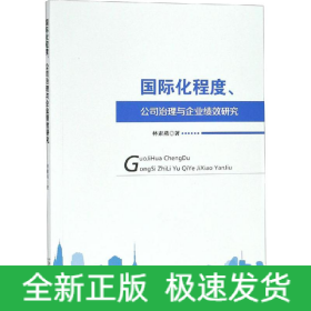 國際化程度、公司治理與企業(yè)績效研究