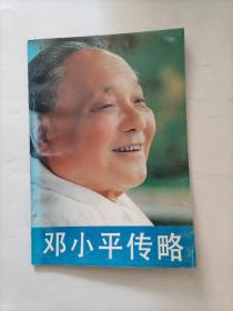 邓小平传略