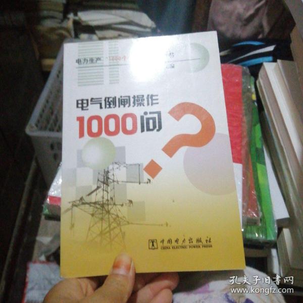 电气倒闸操作1000问？