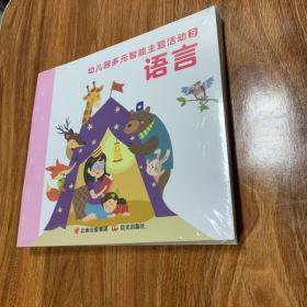幼儿园多元智能主题活动3