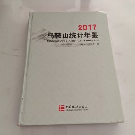 马鞍山统计年鉴（2017）