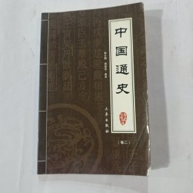 中国通史 卷二