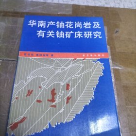 华南产铀花岗岩及有关铀矿床研究 【作者签赠本】 仅印700册