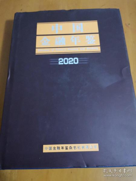 中国金融年鉴2020