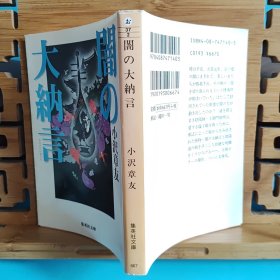 日文二手原版 64开本 闇の大纳言（黑暗的大纳言）