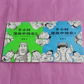 半小时漫画中国史(2，3)