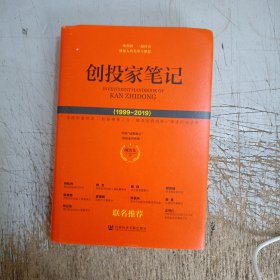 创投家笔记(1999-2019)(作者签名)