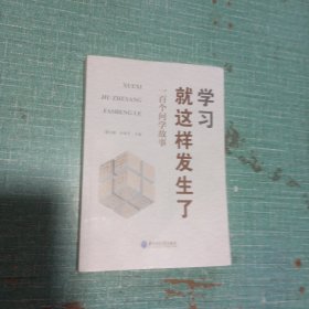 学习就这样发生了：一百个问学故事