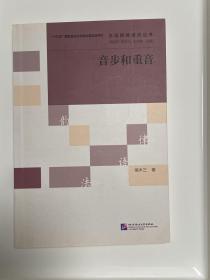 汉语韵律语法丛书：音步和重音