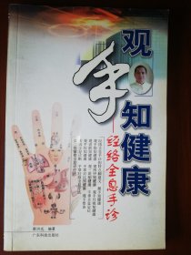 观手知健康：经络全息手诊