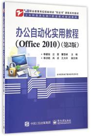 办公自动化实用教程（Office 2010）（第2版）