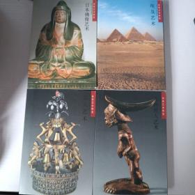 世界艺术欣赏：日本佛像艺术、埃及艺术、犹太艺术、非洲黑人艺术