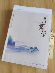 通论玄学