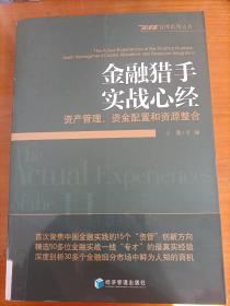 金融猎手实战心经：资产管理、资金配置和资源整合