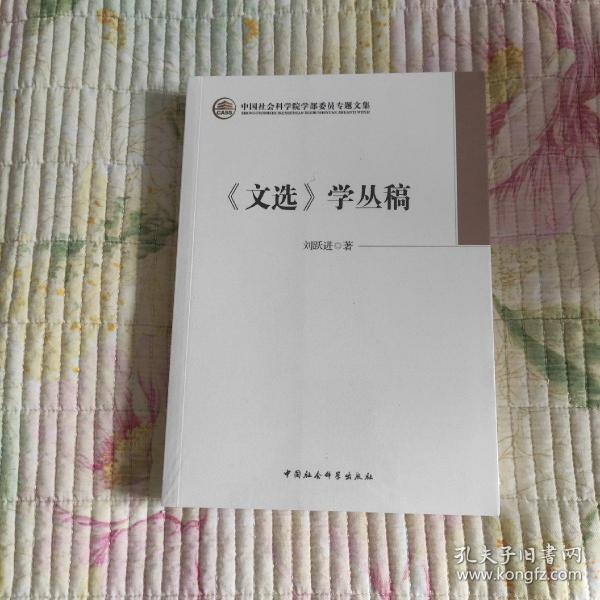 《文选》学丛稿