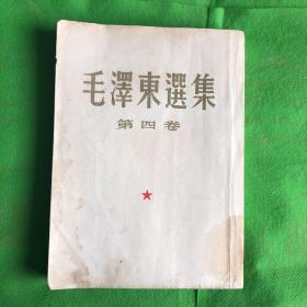 毛泽东选集第四卷
（有黄斑黄污字迹划线）