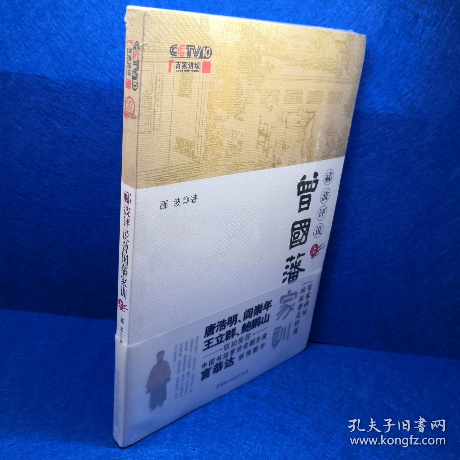 郦波评说曾国藩家训（上册）