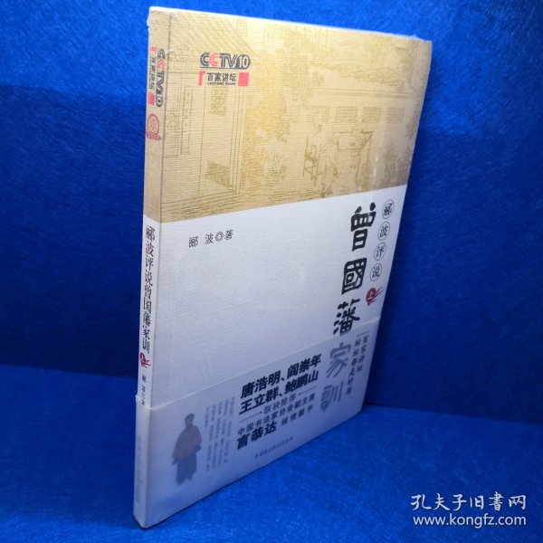 郦波评说曾国藩家训（上册）