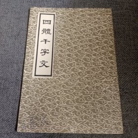 四体千字文 品佳