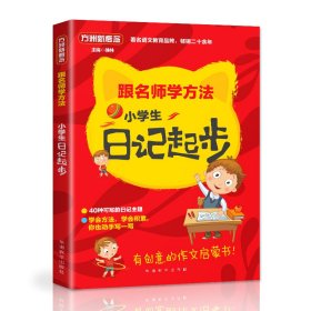 小学生日记起步(随书精美笔记本)