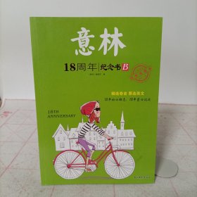意林18周年纪念书B