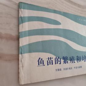 鱼苗的繁殖和培育（叶重光绘图本）1989年一版一印