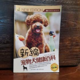 休闲生活系列：新编宠物犬健康百科