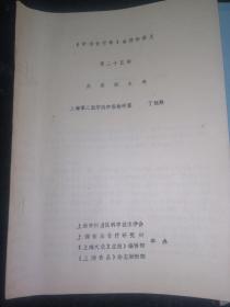 《中国食疗学》函授班讲义 第二十五二十六二十七二十八讲-消化系统和食疗 油印本