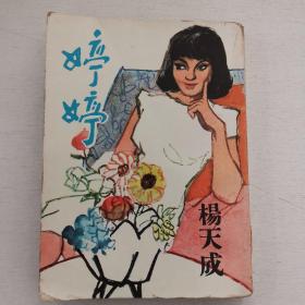 杨天成作品《婷婷》1966年初版